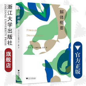 解体概要/浙江大学出版社/E. M. 齐奥朗 著、王振 译/启真馆