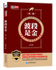 (仓发) 波段是金（第三版）/经济管理出版社/江山/9787509657515 商品缩略图0