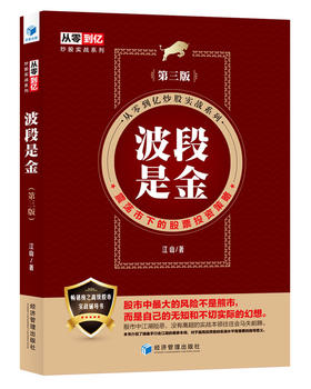 (仓发) 波段是金（第三版）/经济管理出版社/江山/9787509657515