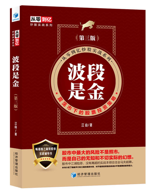 (仓发) 波段是金（第三版）/经济管理出版社/江山/9787509657515 商品图0