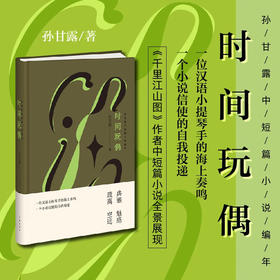 时间玩偶:孙甘露中短篇小说编年