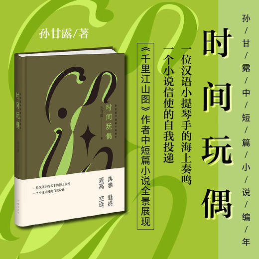 时间玩偶:孙甘露中短篇小说编年 商品图0