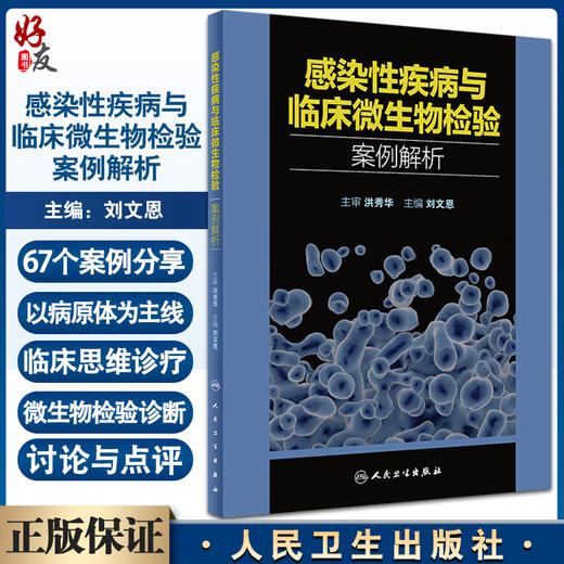 感染性疾病与临床微生物检验案例解析 刘文恩主编 细菌真菌病原体微生物学实验诊断临床思维 人民卫生出版社9787117334075 商品图0