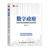 数字政府：开辟国家治理现代化新境界 王伟玲著数字中国政府数字化转型书籍治理现代化政务服务数字化转型 商品缩略图1