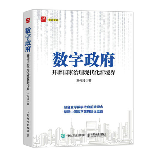 数字政府：开辟国家治理现代化新境界 王伟玲著数字中国政府数字化转型书籍治理现代化政务服务数字化转型 商品图1