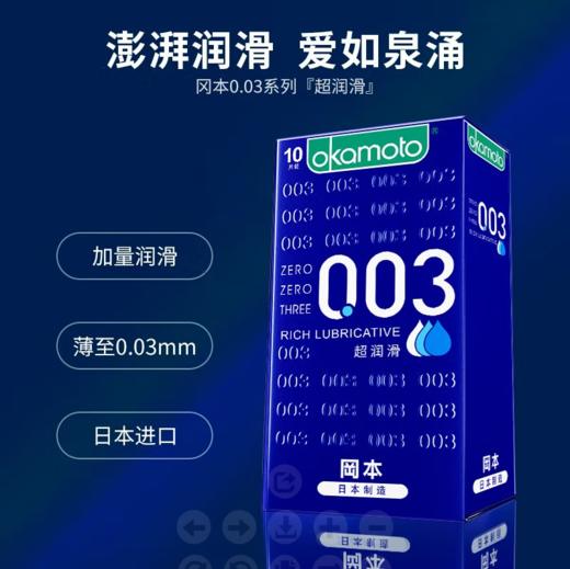 【正品保证 超量润滑】冈本003超薄系列安全套 超润滑款 避孕套 商品图0