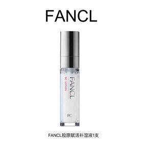 FANCL芳珂 胶原赋活补湿液