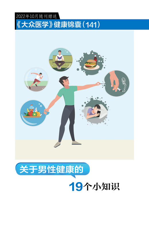 健康锦囊：关于男性健康的19个小知识 商品图0