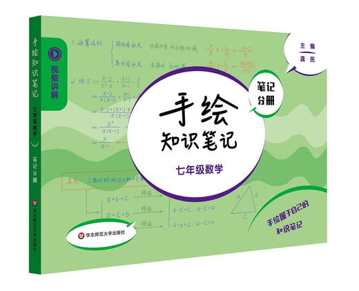手绘知识笔记·七年级数学(全2册) 商品图3
