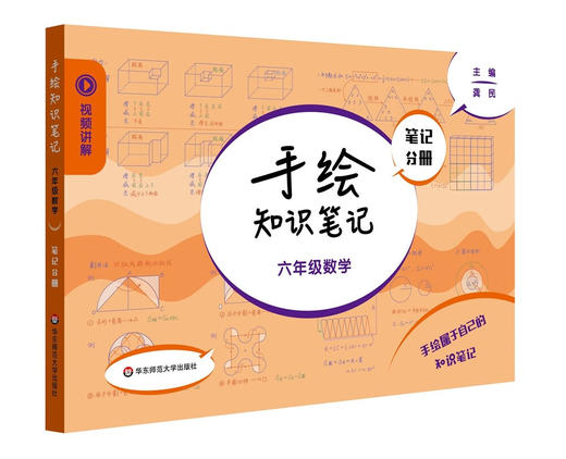手绘知识笔记·六年级数学(全2册) 商品图3