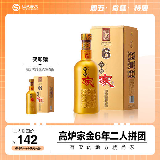 【二人团】高炉家酒金6年和谐年份酒 浓香型纯粮食酒 40.8度500ml*2 商品图0