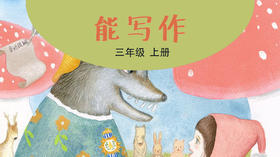 《能写作》配套视频课3年级上册