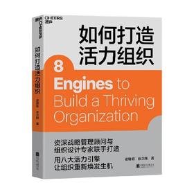 如何打造活力组织 逄增钢等 著 管理