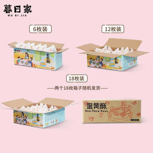 【暮日家蛋黄酥】45克/枚。6枚/件(2份起默认合并为12枚/箱或18枚/箱发货)。百万好评，硬核品质！新鲜做新鲜发，硬核品质，香甜软糯，酥香四溢 商品图8