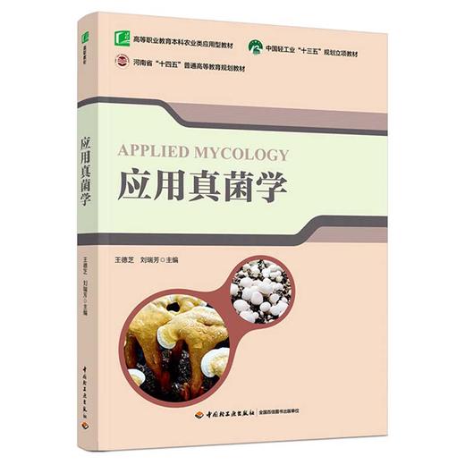 应用真jun学(中国轻工业“十三五”规划立项教材) 商品图0
