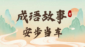 成语故事1：安步当车