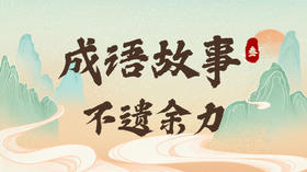 成语故事3：不遗余力