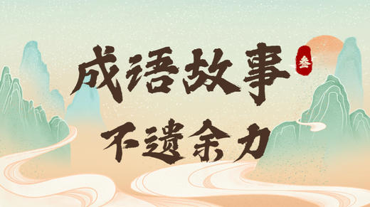 成语故事3：不遗余力 商品图0
