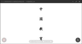 【冬青老师】中教史3h重点课试听