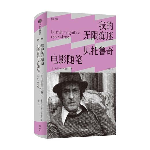 我的无限痴迷 贝托鲁奇电影随笔 贝纳尔多贝托鲁奇 著 末代皇帝 一生导演观念的详尽脉络 一位戏梦人的珍贵回忆 中信出版 商品图1
