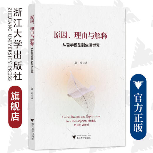 原因、理由与解释——从哲学模型到生活世界/郭喨/责编:赵静/冯社宁/浙江大学出版社 商品图0