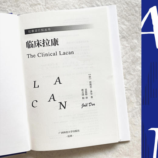 临床拉康 若埃尔·多尔 广西师范大学出版社 商品图3