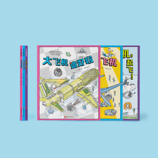 冲上云霄·中国大飞机科学绘本（全3册） 商品图1