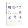 班主任的九堂必修课 陈宇 著 教育 商品缩略图0