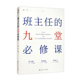 班主任的九堂必修课 陈宇 著 教育