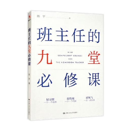 班主任的九堂必修课 陈宇 著 教育 商品图0