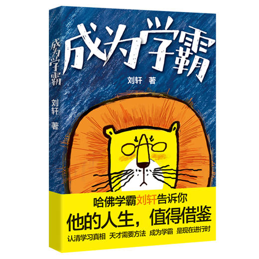 (仓发) 成为学霸（富养系列：超大字，优质纸，附伟人作息表，优化时间管理）/春风文艺出版社/刘轩/9787531356103 商品图0