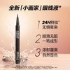 【国际妆品】MAKE UP FOR EVER小画家眼线液0.52ml 商品缩略图0