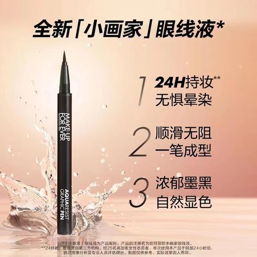 【国际妆品】MAKE UP FOR EVER小画家眼线液0.52ml 商品图0