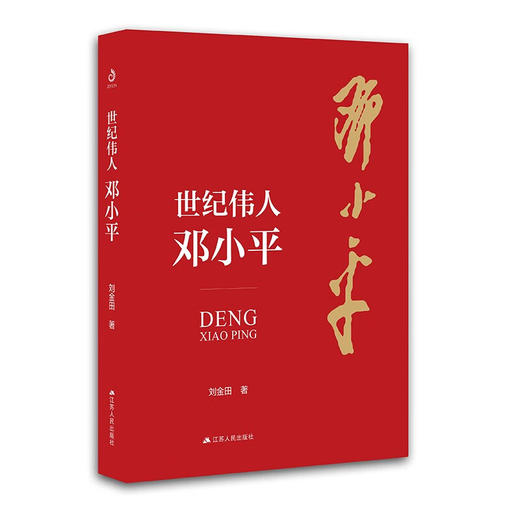 世纪伟人邓小平 商品图0