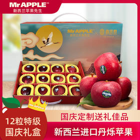 Mr APPLE新西兰丹烁苹果6/8/12粒 国庆送礼佳品 单果150g+ 顺丰