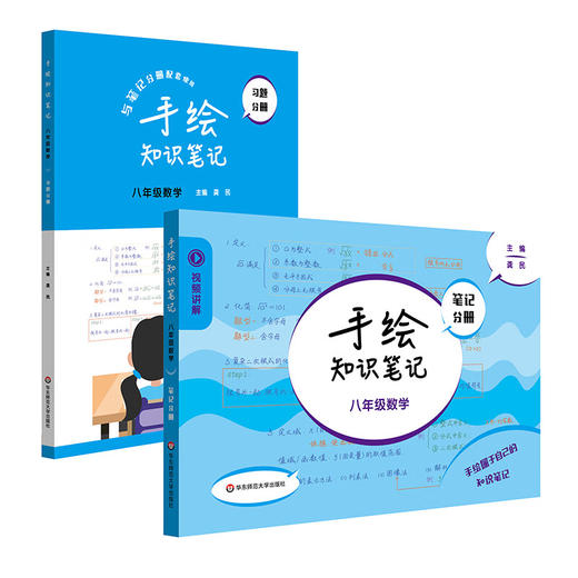 手绘知识笔记·八年级数学(全2册) 商品图0