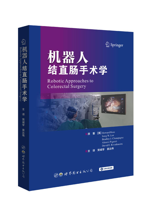 机器人结肠直肠手术学 商品图0