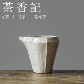 茶香记 手刷釉 三角公杯 粉引手刷  质朴温润 公道杯 好搭好用