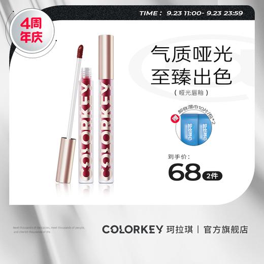 【9.23 店庆价  68元/2支】colorkey珂拉琪空气唇釉哑光系列活动专属 商品图0