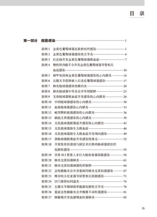 感染性疾病与临床微生物检验案例解析 刘文恩主编 细菌真菌病原体微生物学实验诊断临床思维 人民卫生出版社9787117334075 商品图3