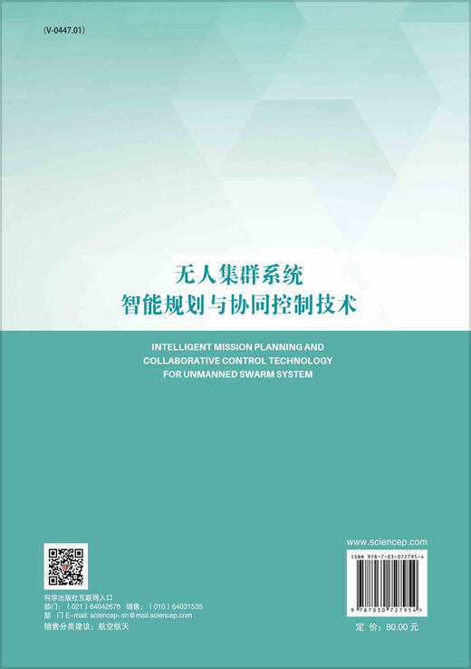 无人集群系统智能规划与协同控制技术 商品图1