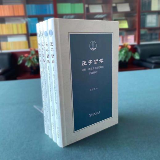 庄子哲学：逻辑、概念及其思想体系比较研究（潇湘国学丛刊） 商品图1