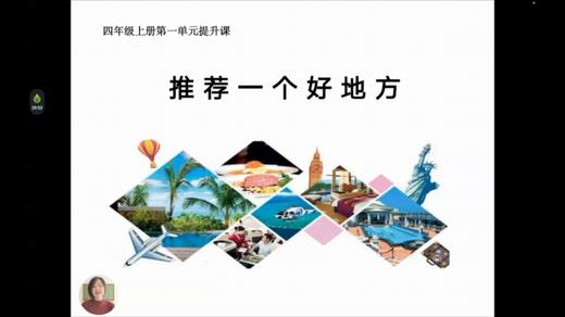 第一单元：提升课《推荐一个好地方》指导课 商品图0