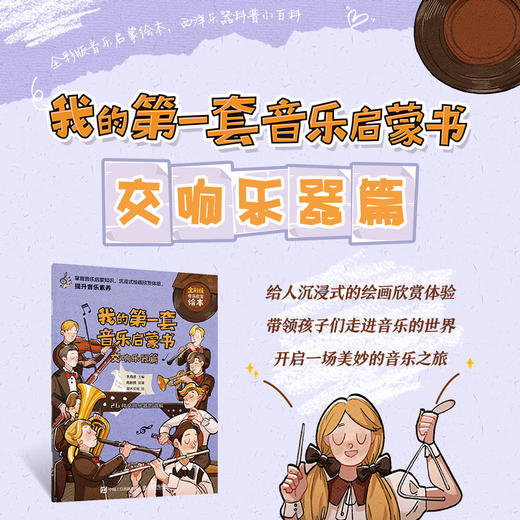 我的*套音乐启蒙书 交响乐器篇 儿童音乐启蒙绘本交响乐器科普给孩子的乐器博物馆儿童乐器入门书绘本科普百科 商品图0