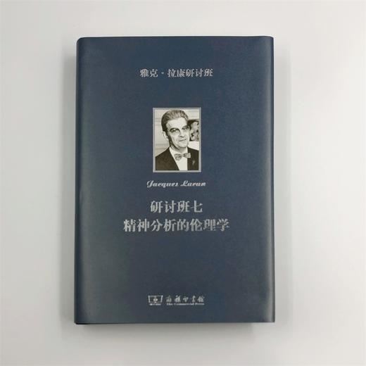 雅克·拉康研讨班七：精神分析的伦理学 商品图1