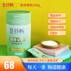 荟抒畅高原菊粉水溶性膳食纤维160g独立小袋装