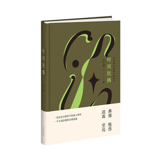 时间玩偶:孙甘露中短篇小说编年 商品图1