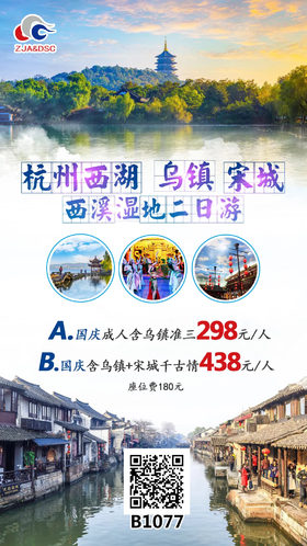 杭州西湖、乌镇、宋城、西溪湿地二日游