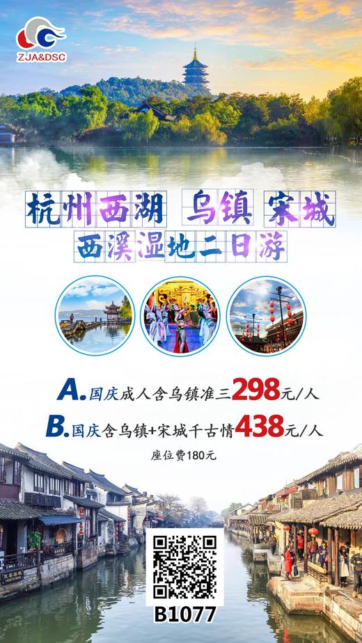 杭州西湖、乌镇、宋城、西溪湿地二日游 商品图0