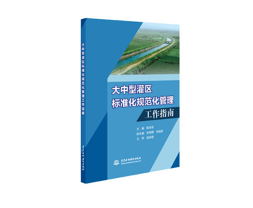 大中型灌排泵站（灌区）标准化规范化管理工作指南 商品图1